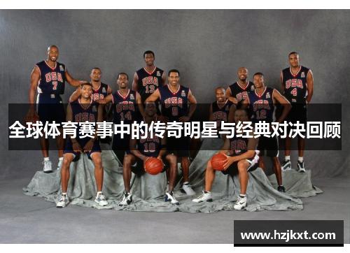 全球体育赛事中的传奇明星与经典对决回顾