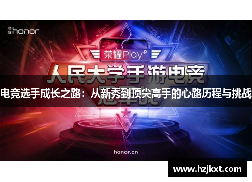 电竞选手成长之路：从新秀到顶尖高手的心路历程与挑战