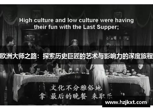 欧洲大师之路：探索历史巨匠的艺术与影响力的深度旅程