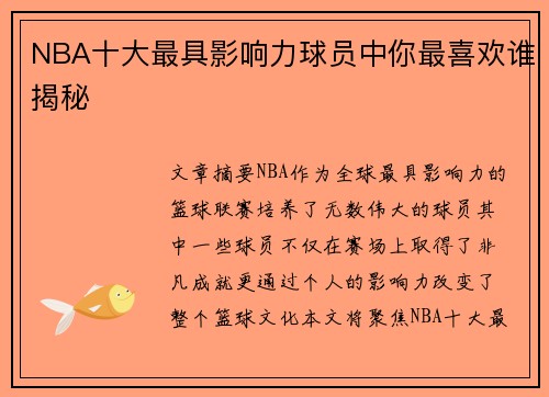 NBA十大最具影响力球员中你最喜欢谁揭秘