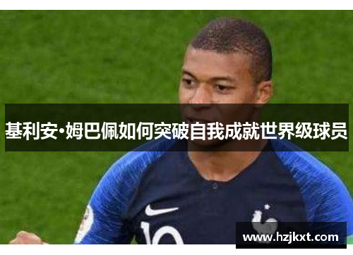 基利安·姆巴佩如何突破自我成就世界级球员