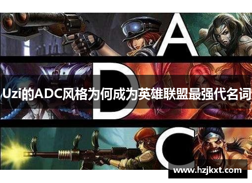 Uzi的ADC风格为何成为英雄联盟最强代名词