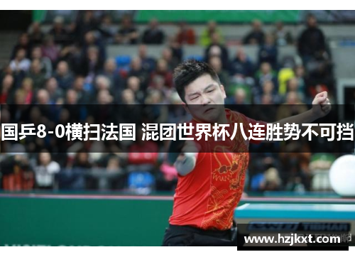 国乒8-0横扫法国 混团世界杯八连胜势不可挡
