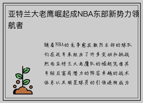 亚特兰大老鹰崛起成NBA东部新势力领航者