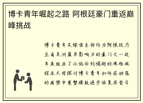 博卡青年崛起之路 阿根廷豪门重返巅峰挑战
