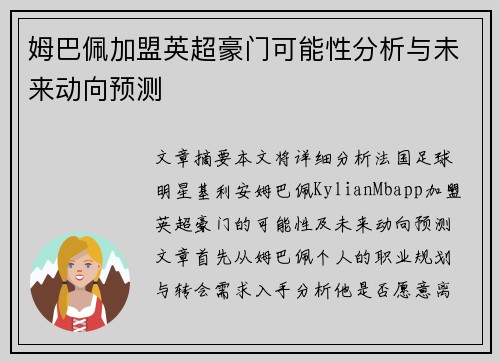 姆巴佩加盟英超豪门可能性分析与未来动向预测