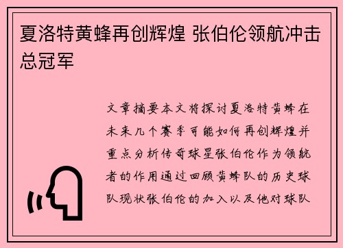 夏洛特黄蜂再创辉煌 张伯伦领航冲击总冠军