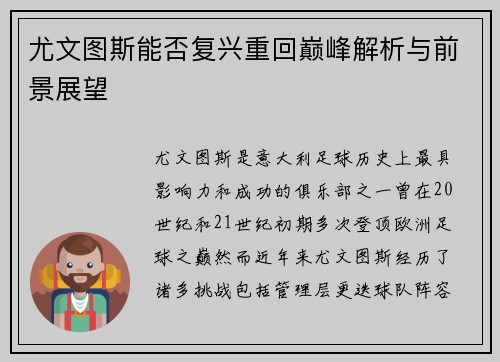 尤文图斯能否复兴重回巅峰解析与前景展望