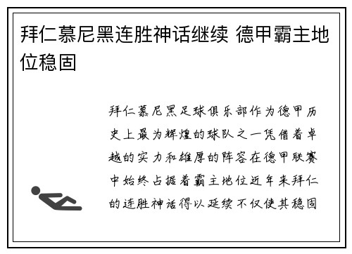 拜仁慕尼黑连胜神话继续 德甲霸主地位稳固