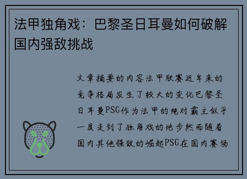 法甲独角戏：巴黎圣日耳曼如何破解国内强敌挑战