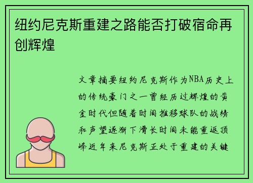 纽约尼克斯重建之路能否打破宿命再创辉煌
