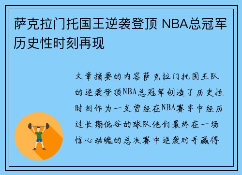 萨克拉门托国王逆袭登顶 NBA总冠军历史性时刻再现