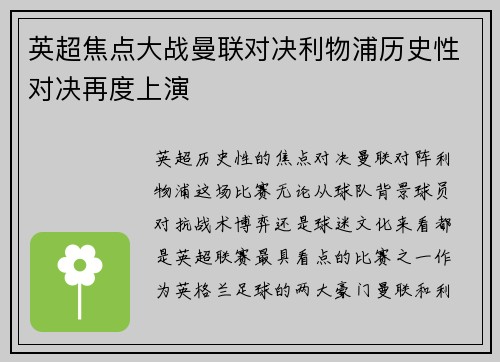 英超焦点大战曼联对决利物浦历史性对决再度上演