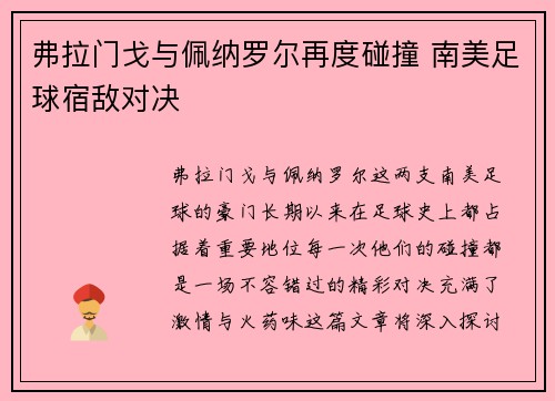 弗拉门戈与佩纳罗尔再度碰撞 南美足球宿敌对决