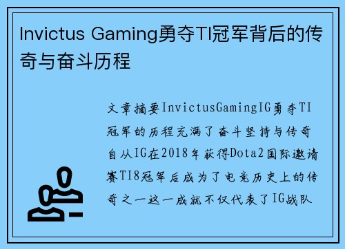Invictus Gaming勇夺TI冠军背后的传奇与奋斗历程