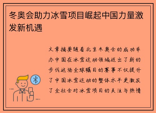 冬奥会助力冰雪项目崛起中国力量激发新机遇