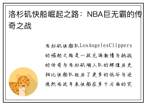 洛杉矶快船崛起之路：NBA巨无霸的传奇之战