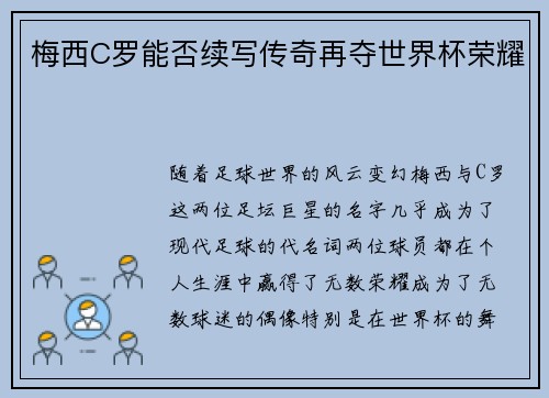 梅西C罗能否续写传奇再夺世界杯荣耀