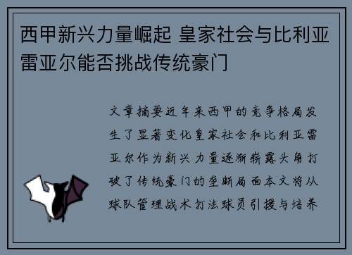 西甲新兴力量崛起 皇家社会与比利亚雷亚尔能否挑战传统豪门