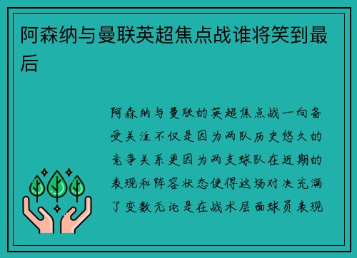 阿森纳与曼联英超焦点战谁将笑到最后