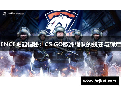ENCE崛起揭秘：CS GO欧洲强队的蜕变与辉煌
