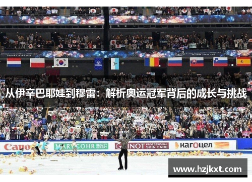 从伊辛巴耶娃到穆雷：解析奥运冠军背后的成长与挑战