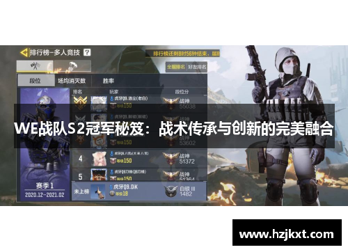 WE战队S2冠军秘笈：战术传承与创新的完美融合