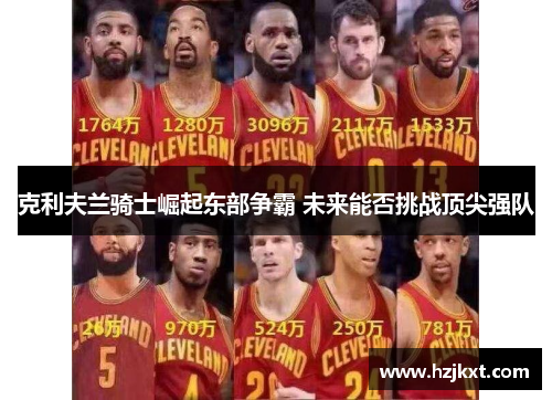 克利夫兰骑士崛起东部争霸 未来能否挑战顶尖强队