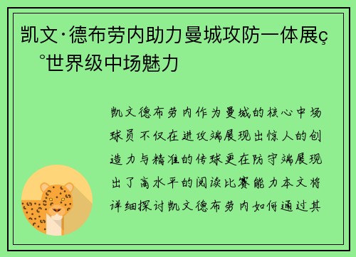 凯文·德布劳内助力曼城攻防一体展现世界级中场魅力