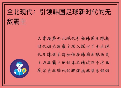 全北现代：引领韩国足球新时代的无敌霸主