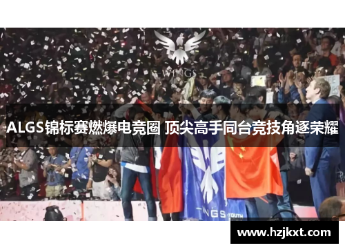 ALGS锦标赛燃爆电竞圈 顶尖高手同台竞技角逐荣耀