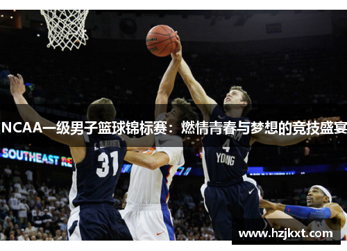 NCAA一级男子篮球锦标赛：燃情青春与梦想的竞技盛宴