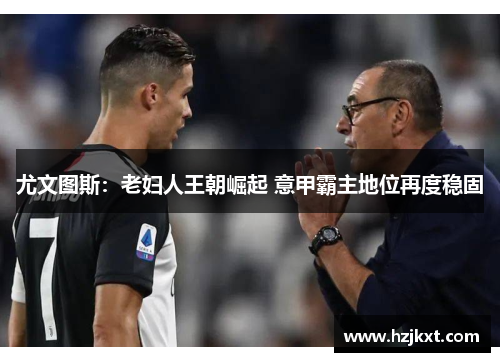 尤文图斯：老妇人王朝崛起 意甲霸主地位再度稳固