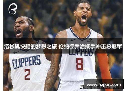 洛杉矶快船的梦想之旅 伦纳德乔治携手冲击总冠军
