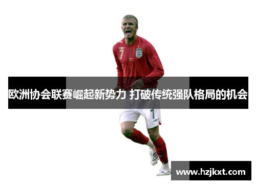 欧洲协会联赛崛起新势力 打破传统强队格局的机会