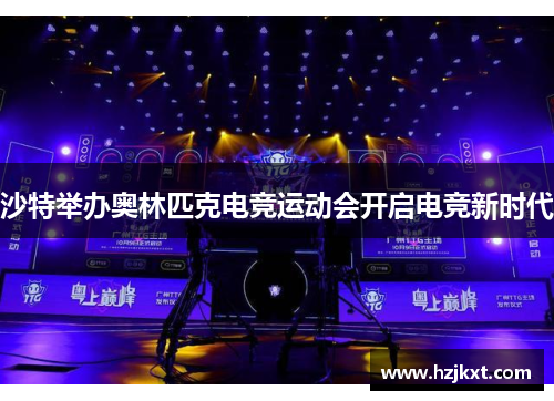 沙特举办奥林匹克电竞运动会开启电竞新时代