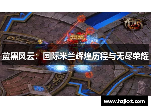 蓝黑风云：国际米兰辉煌历程与无尽荣耀