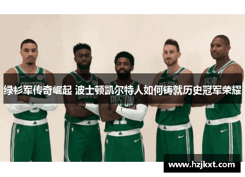 绿衫军传奇崛起 波士顿凯尔特人如何铸就历史冠军荣耀