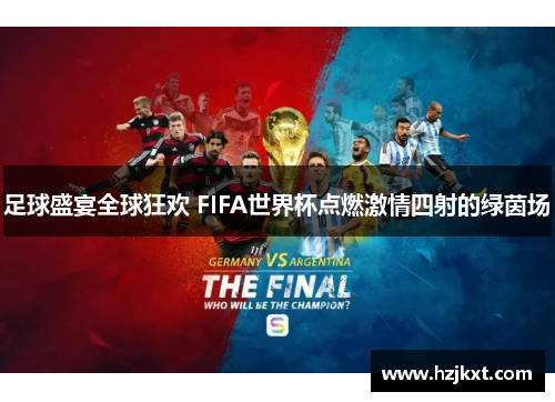 足球盛宴全球狂欢 FIFA世界杯点燃激情四射的绿茵场