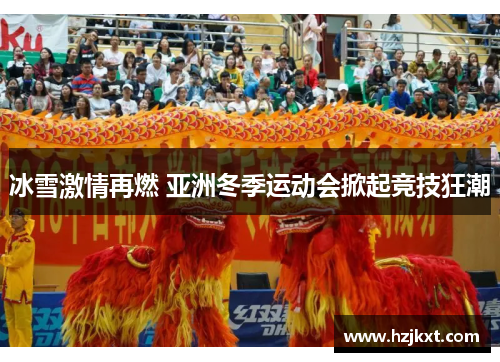冰雪激情再燃 亚洲冬季运动会掀起竞技狂潮
