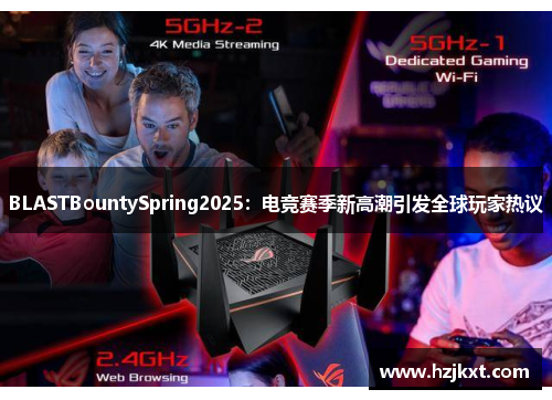 BLASTBountySpring2025：电竞赛季新高潮引发全球玩家热议