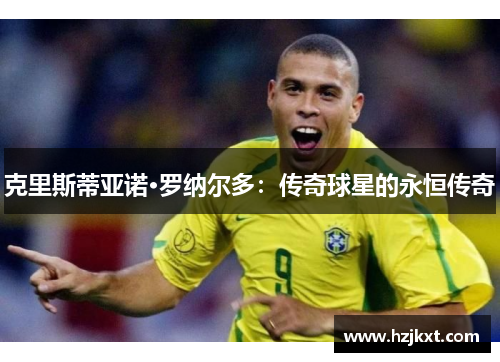 克里斯蒂亚诺·罗纳尔多：传奇球星的永恒传奇