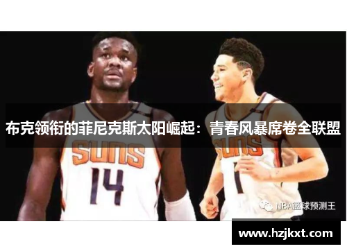 布克领衔的菲尼克斯太阳崛起：青春风暴席卷全联盟