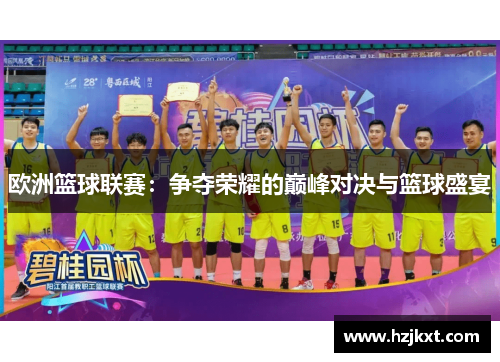欧洲篮球联赛：争夺荣耀的巅峰对决与篮球盛宴