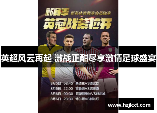 英超风云再起 激战正酣尽享激情足球盛宴