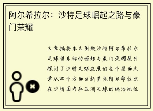 阿尔希拉尔：沙特足球崛起之路与豪门荣耀