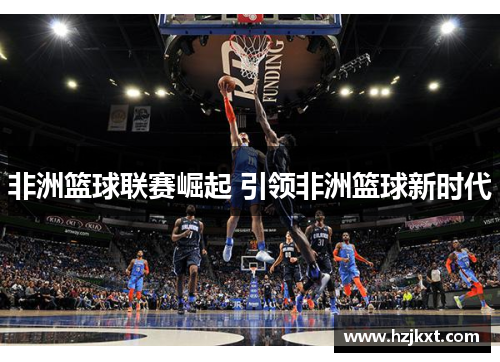 非洲篮球联赛崛起 引领非洲篮球新时代