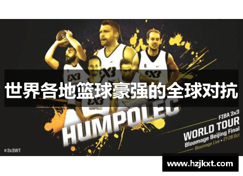 世界各地篮球豪强的全球对抗