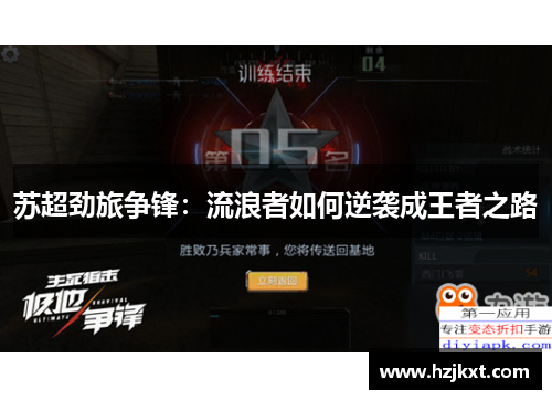 苏超劲旅争锋：流浪者如何逆袭成王者之路