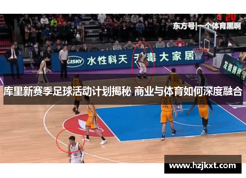 库里新赛季足球活动计划揭秘 商业与体育如何深度融合